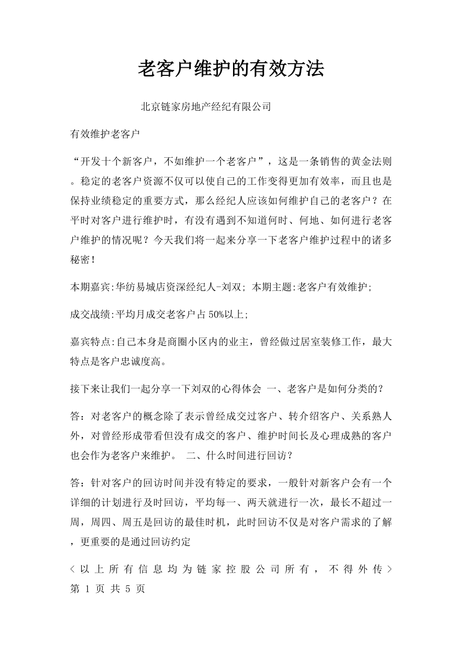 老客户维护的有效方法.docx_第1页