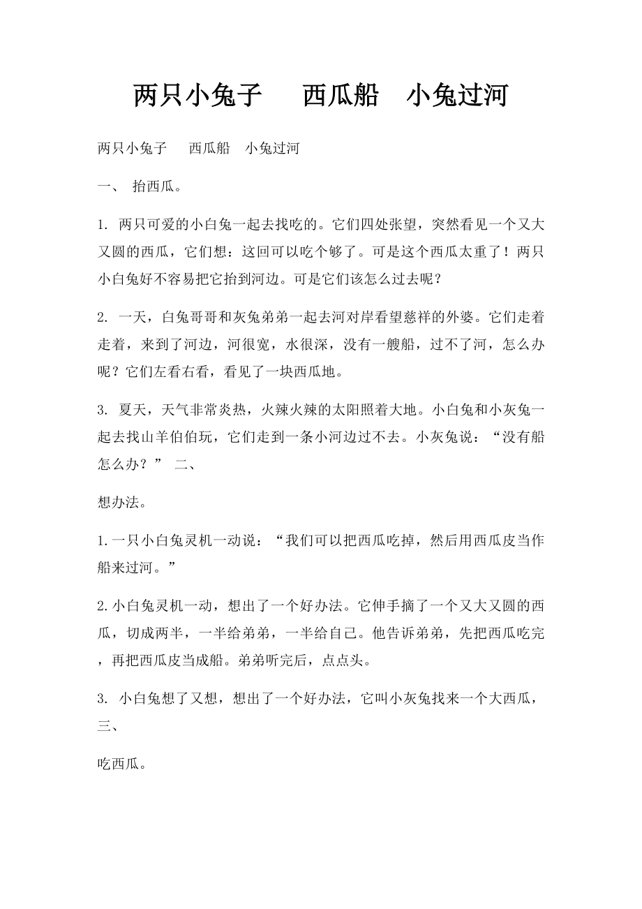 两只小兔子 西瓜船小兔过河.docx_第1页