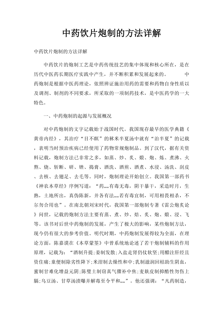 中药饮片炮制的方法详解.docx_第1页