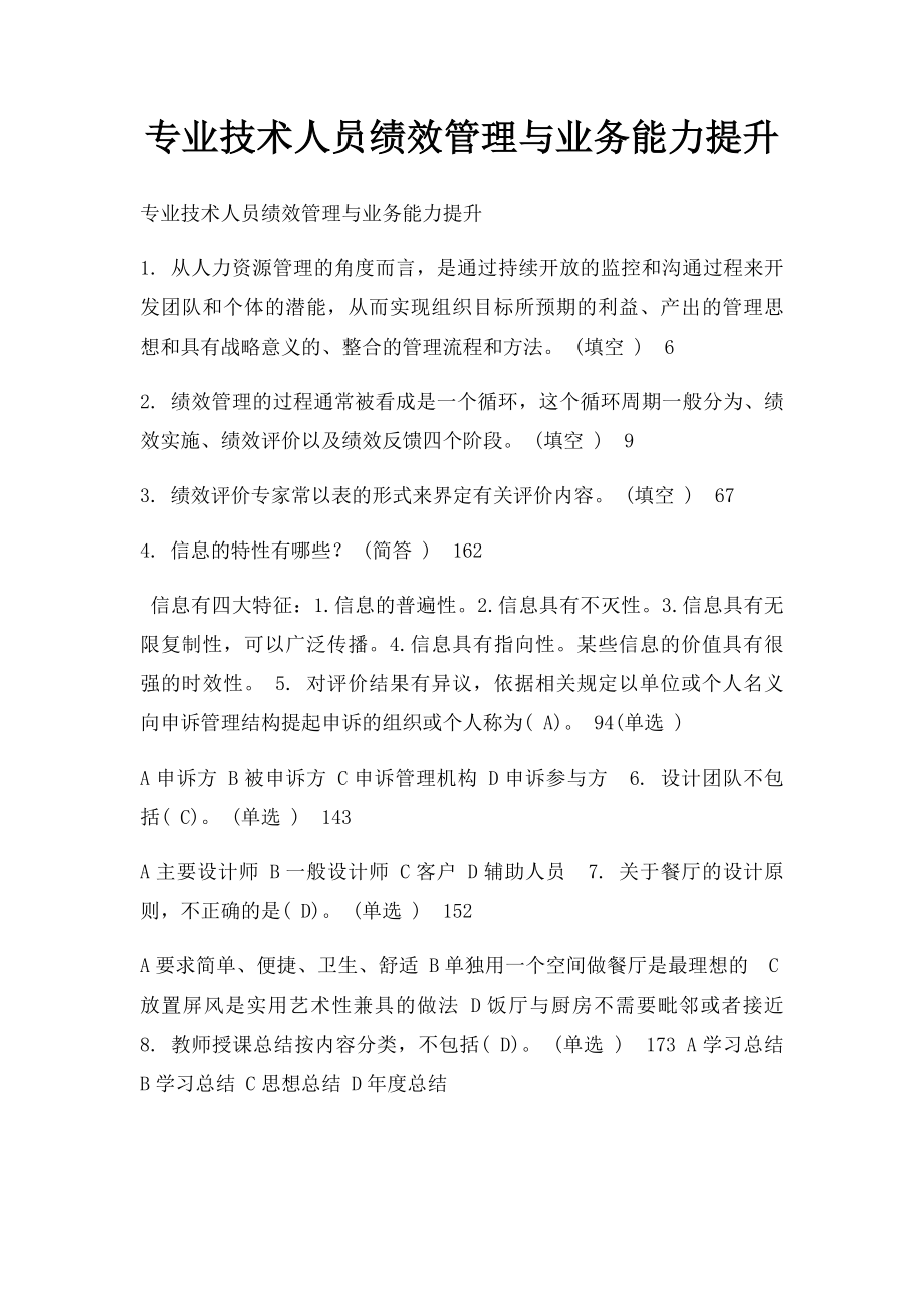 专业技术人员绩效管理与业务能力提升.docx_第1页