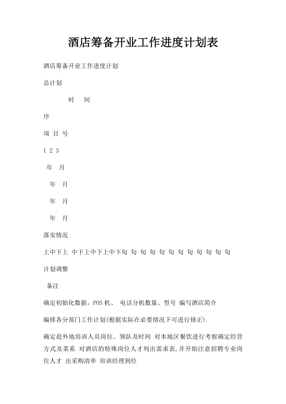 酒店筹备开业工作进度计划表.docx_第1页