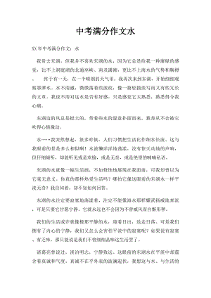 中考满分作文水.docx