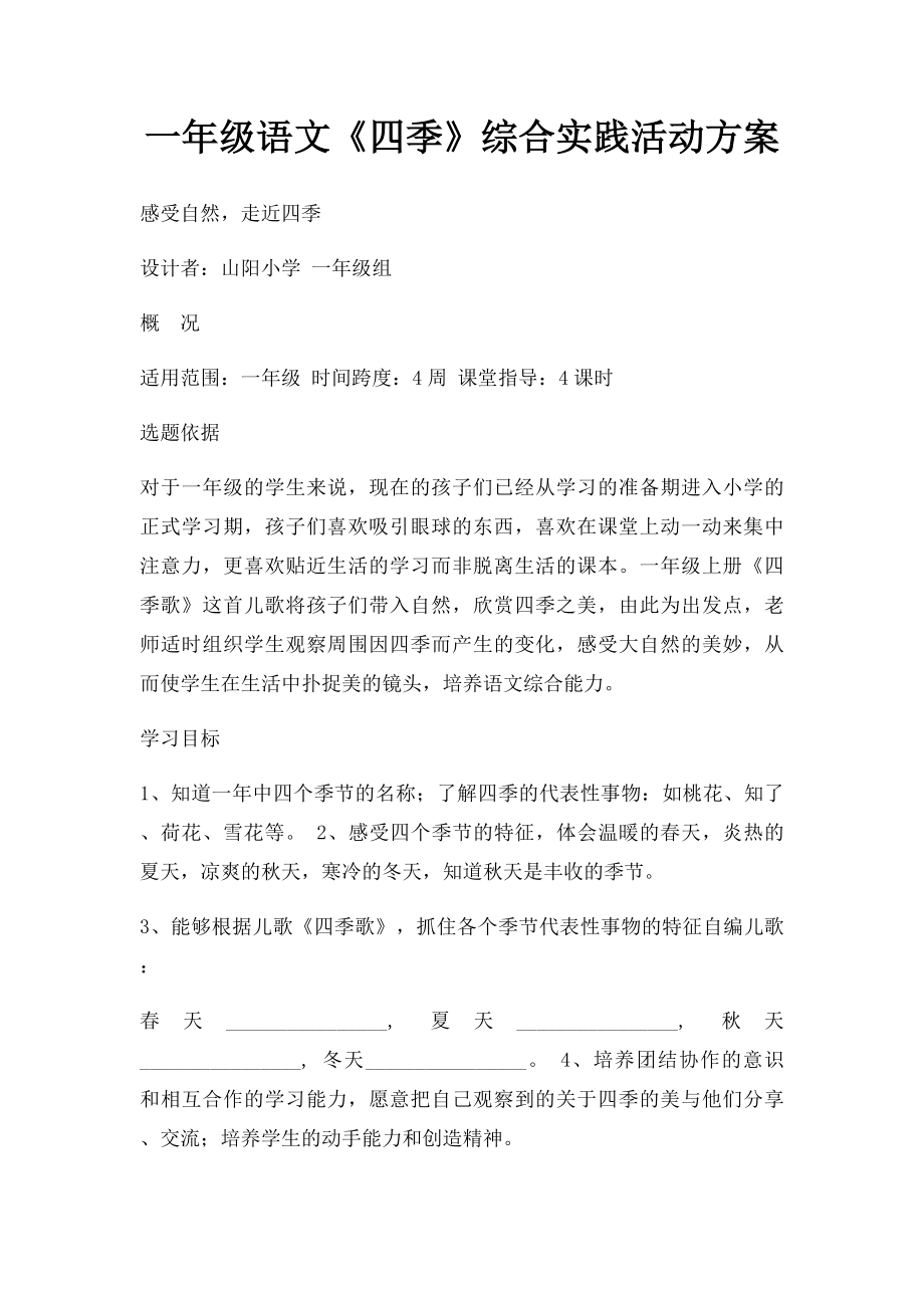 一年级语文《四季》综合实践活动方案.docx_第1页