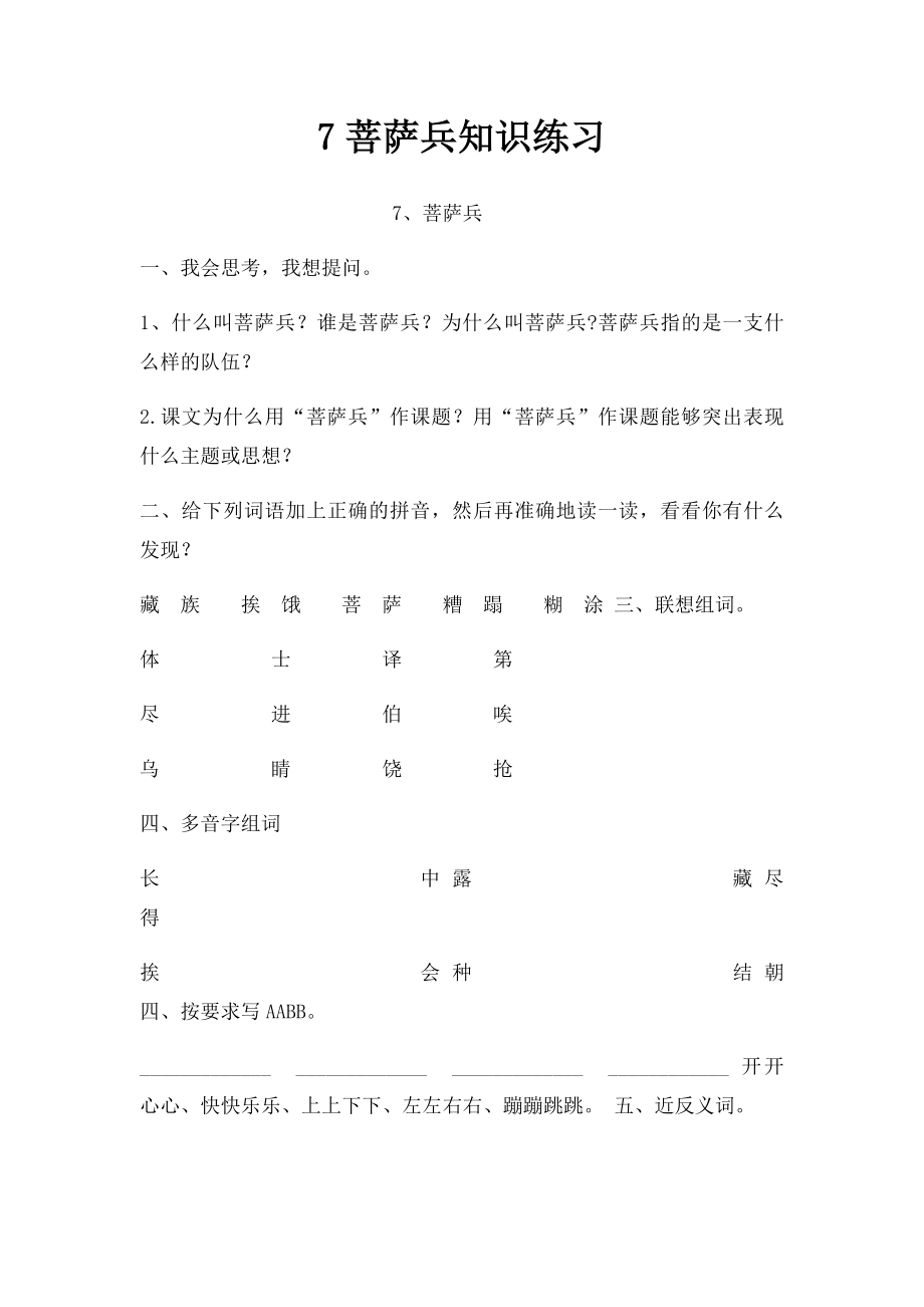 7菩萨兵知识练习.docx_第1页