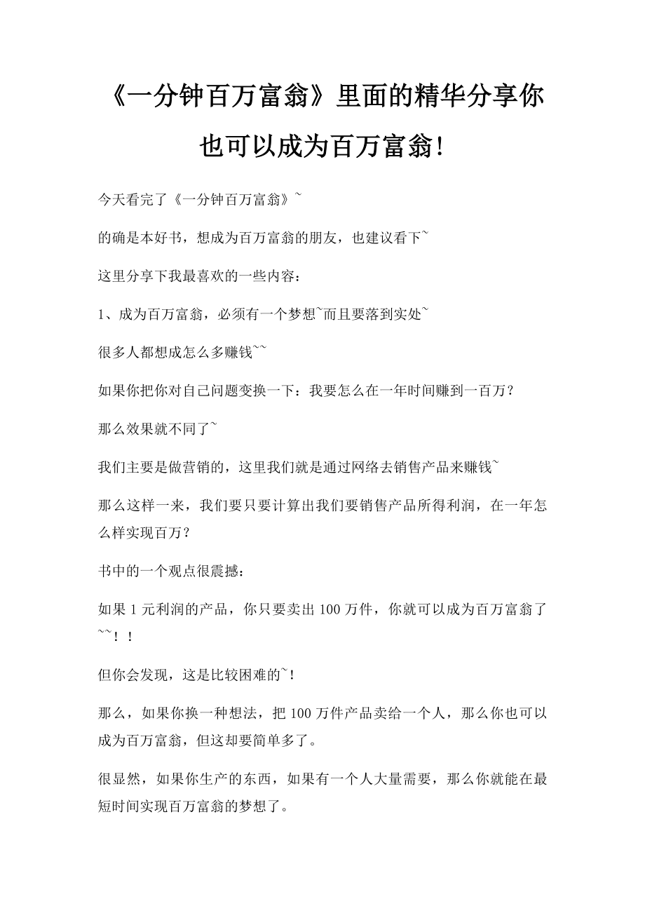 《一分钟百万富翁》里面的精华分享你也可以成为百万富翁!.docx_第1页