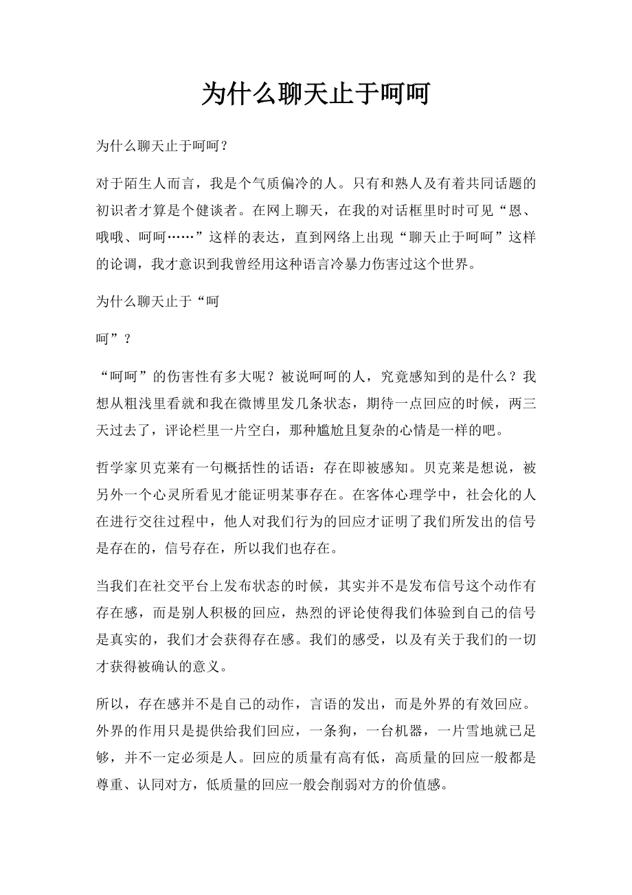 为什么聊天止于呵呵.docx_第1页