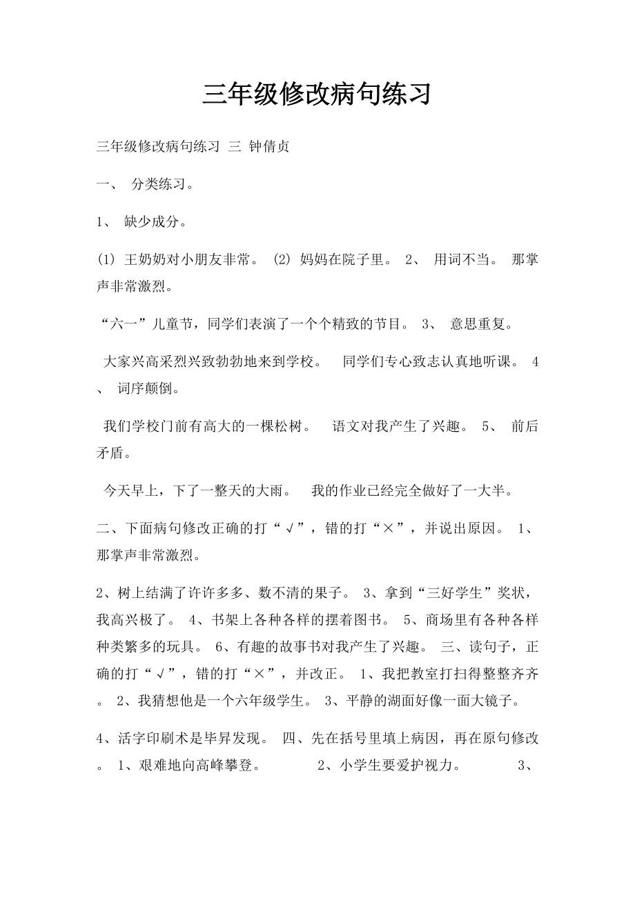 三年级修改病句练习.docx_第1页