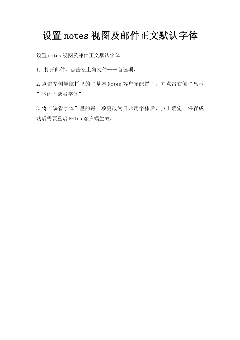 设置notes视图及邮件正文默认字体.docx_第1页