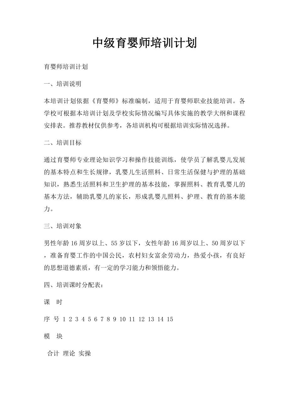 中级育婴师培训计划.docx_第1页