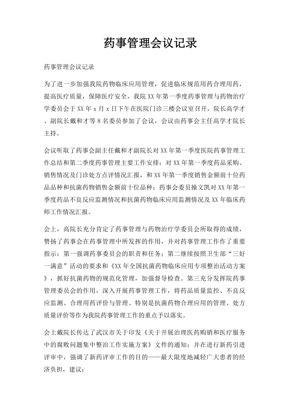 药事管理会议记录.docx_第1页