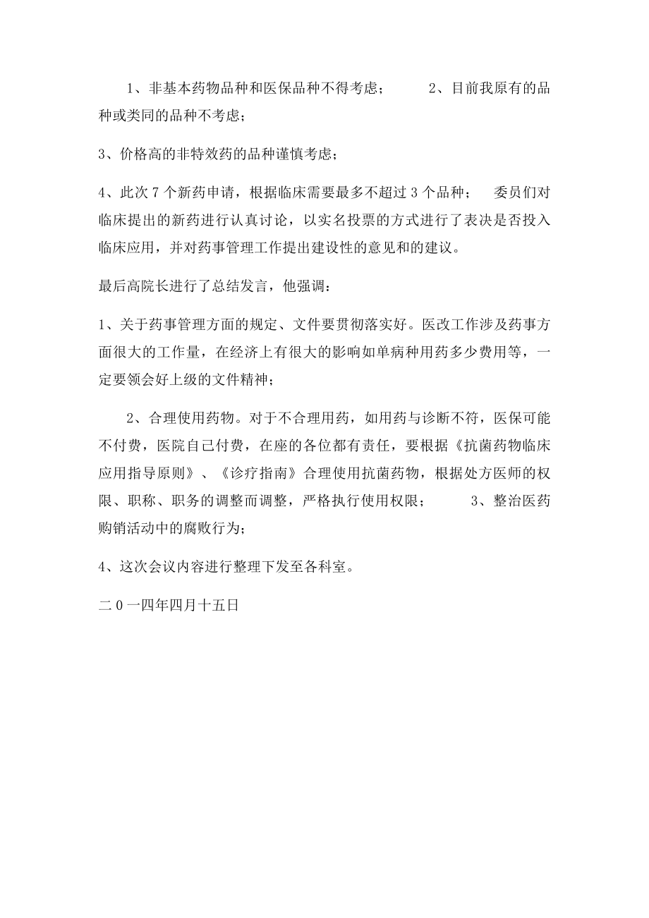 药事管理会议记录.docx_第2页