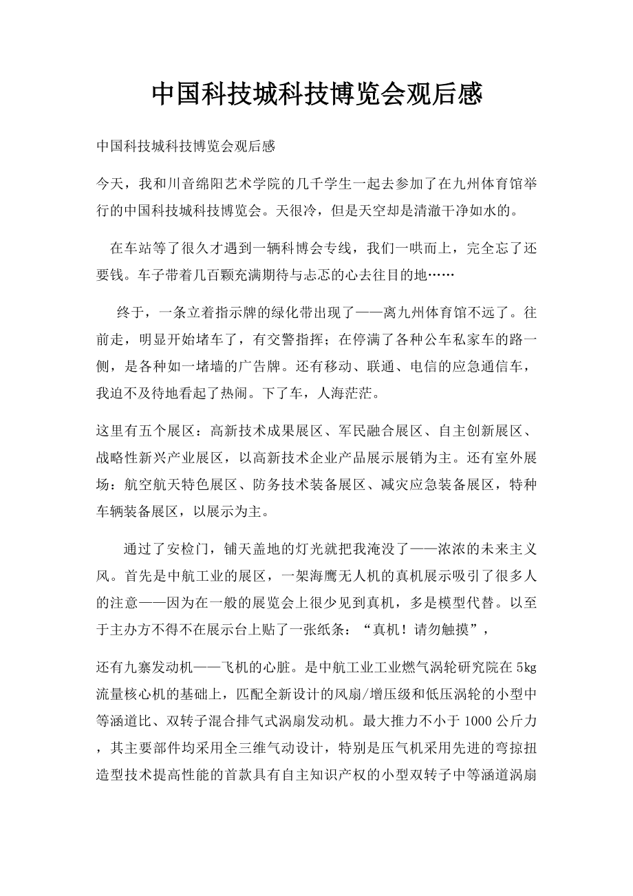 中国科技城科技博览会观后感.docx_第1页