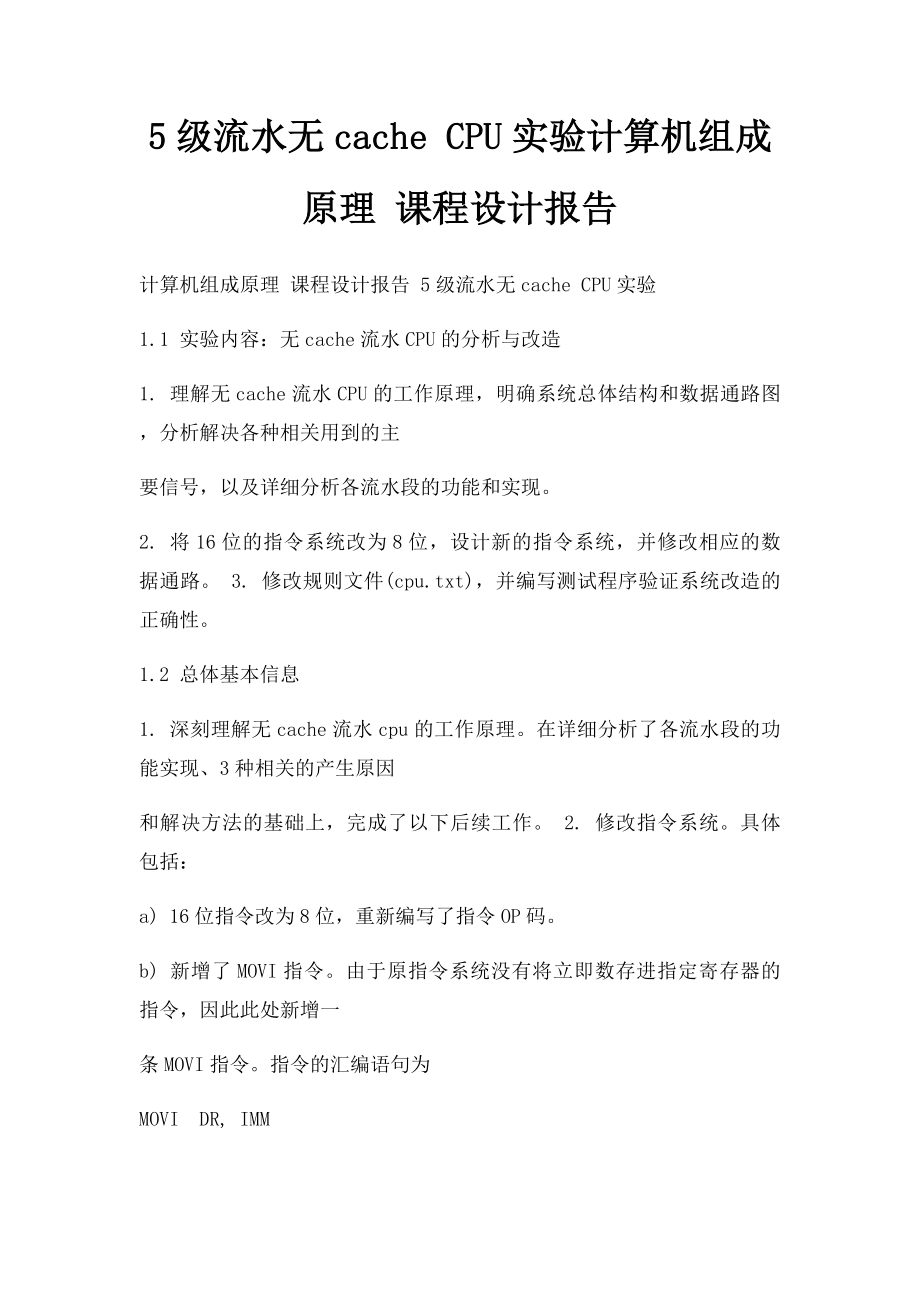 5级流水无cache CPU实验计算机组成原理 课程设计报告.docx_第1页