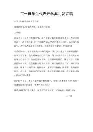 三一班学生代表开学典礼发言稿.docx