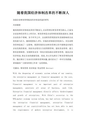 随着我国经济体制改革的不断深人.docx