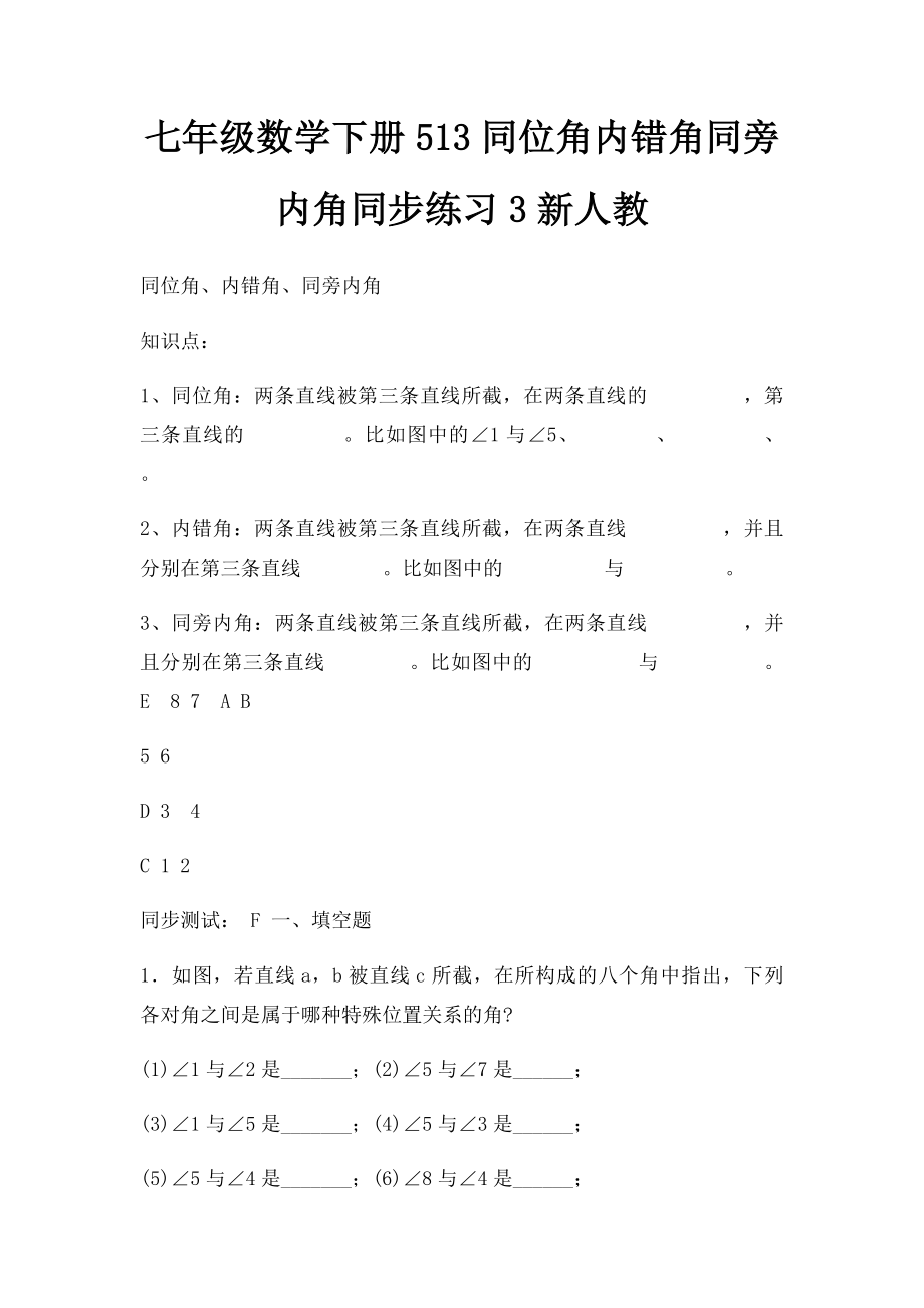 七年级数学下册513同位角内错角同旁内角同步练习3新人教.docx_第1页