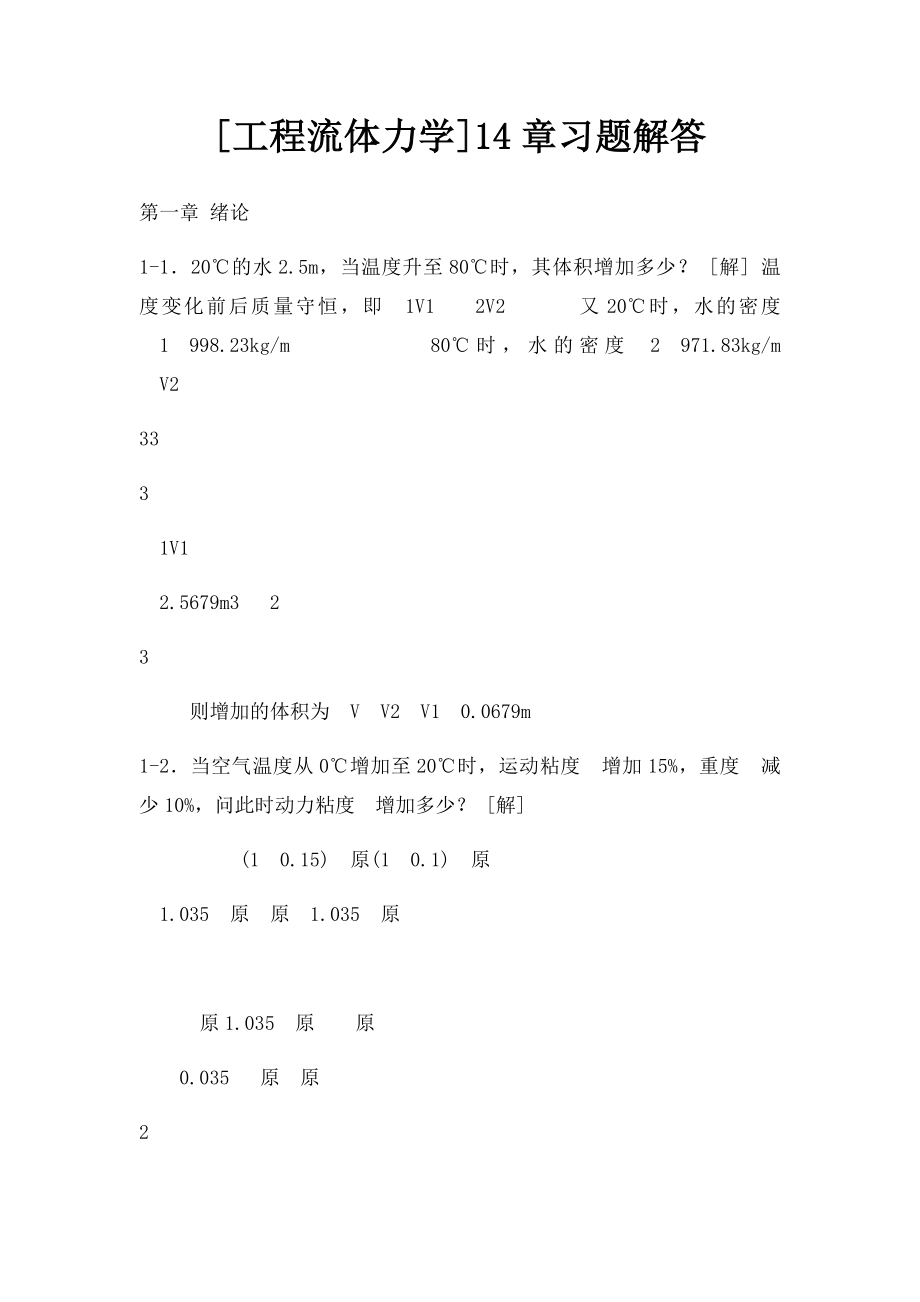 [工程流体力学]14章习题解答.docx_第1页