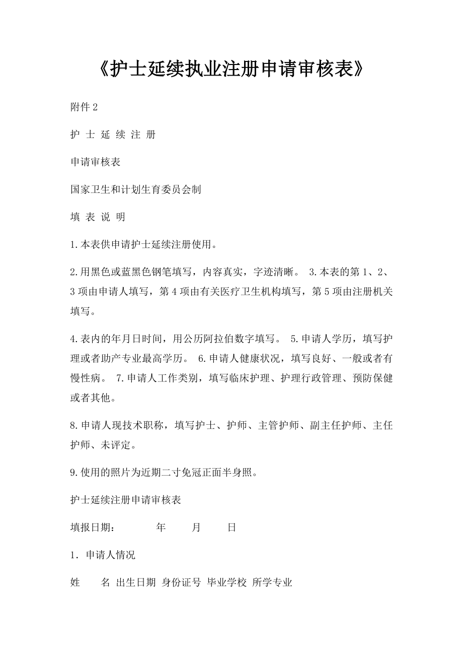 《护士延续执业注册申请审核表》.docx_第1页