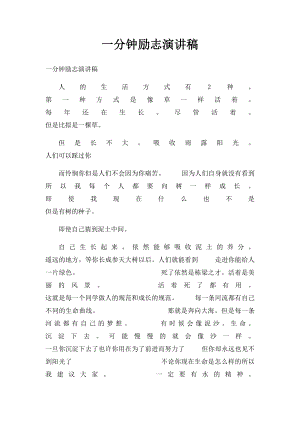 一分钟励志演讲稿.docx