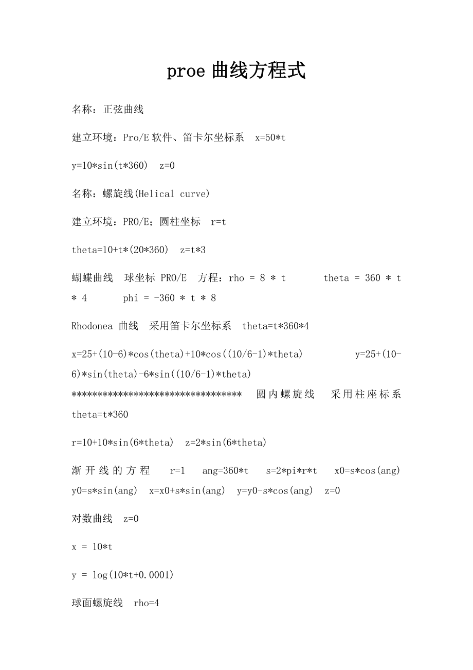 proe曲线方程式.docx_第1页