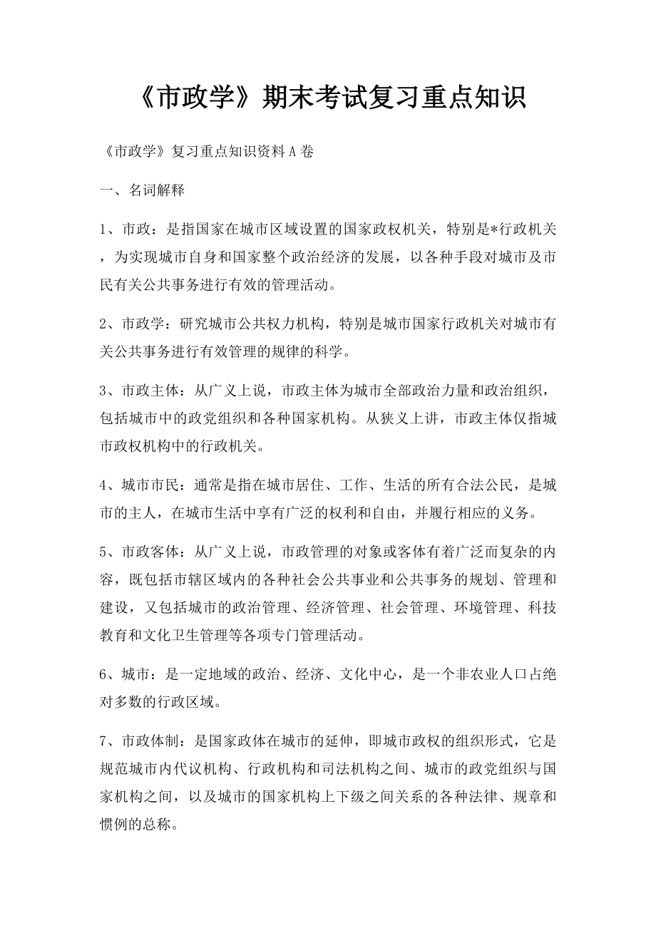 《市政学》期末考试复习重点知识.docx_第1页