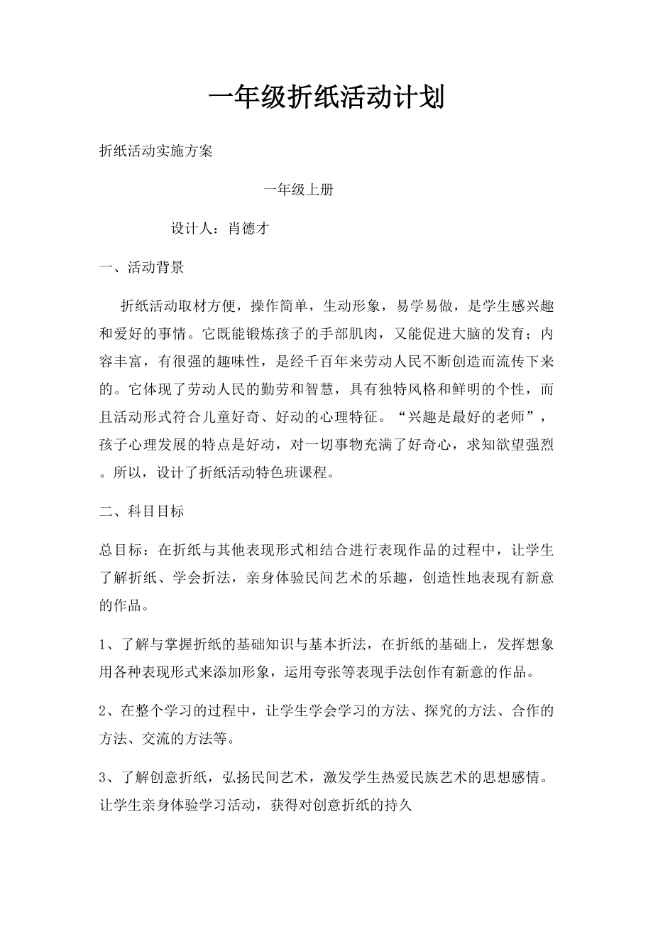 一年级折纸活动计划.docx_第1页