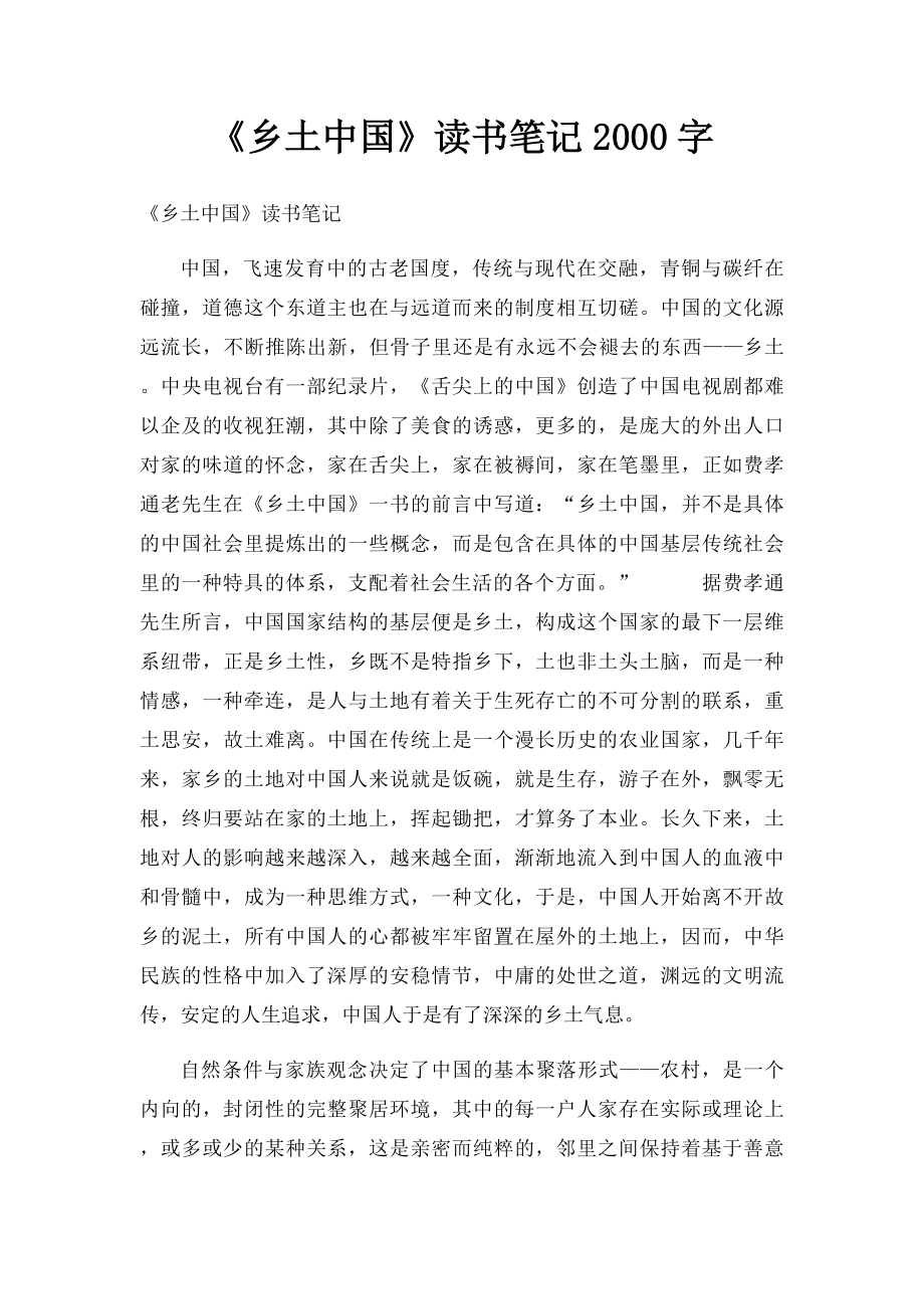 《乡土中国》读书笔记2000字.docx_第1页