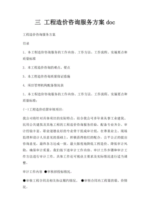 三 工程造价咨询服务方案doc.docx