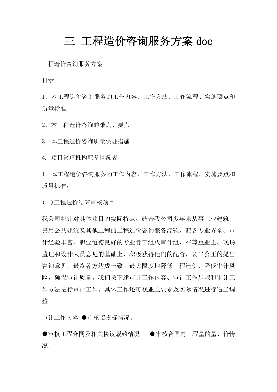 三 工程造价咨询服务方案doc.docx_第1页