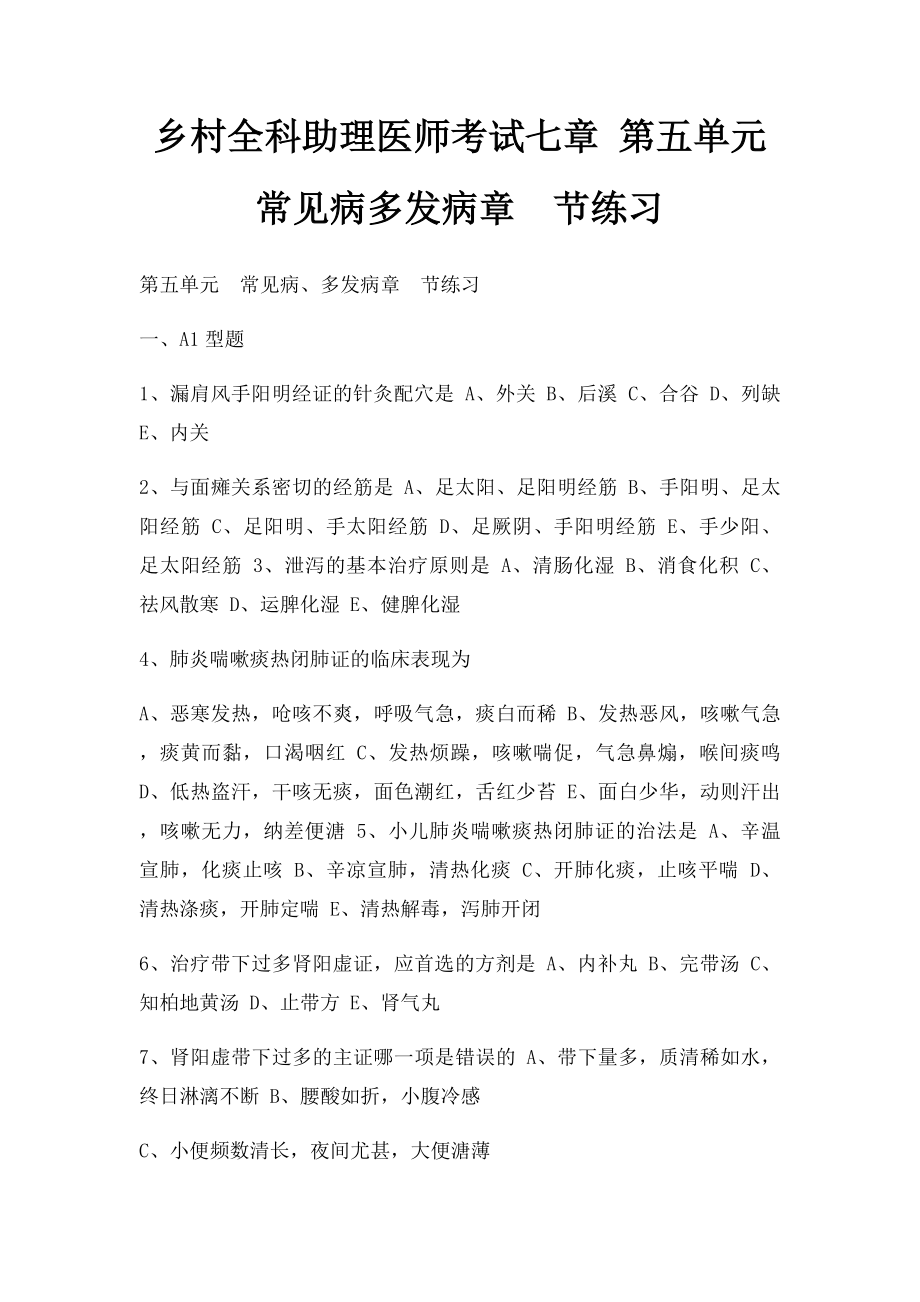 乡村全科助理医师考试七章 第五单元常见病多发病章节练习.docx_第1页