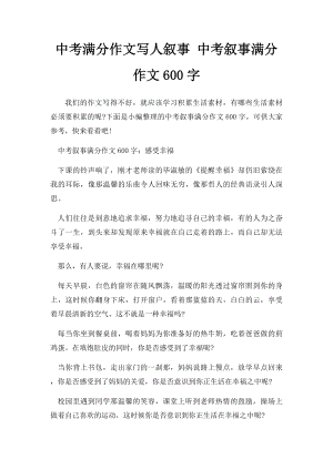 中考满分作文写人叙事 中考叙事满分作文600字.docx