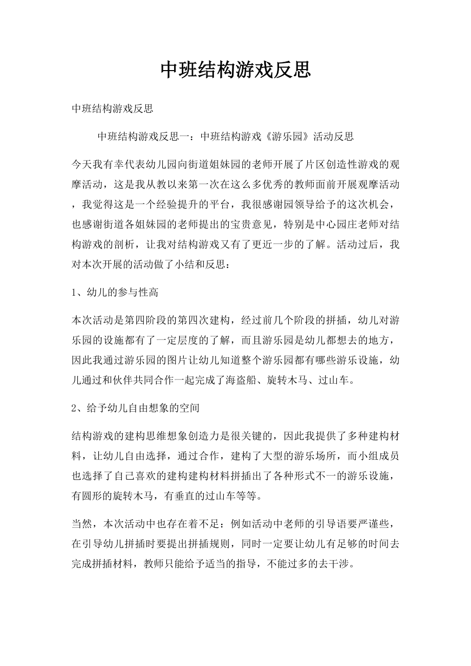 中班结构游戏反思.docx_第1页