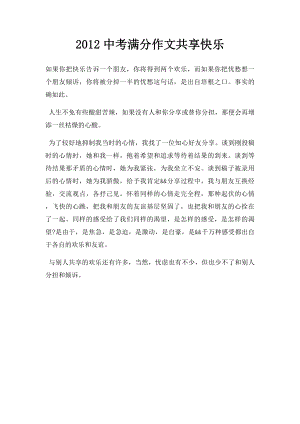 2012中考满分作文共享快乐.docx