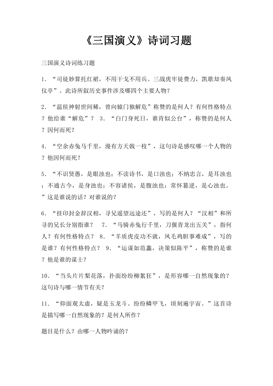 《三国演义》诗词习题.docx_第1页