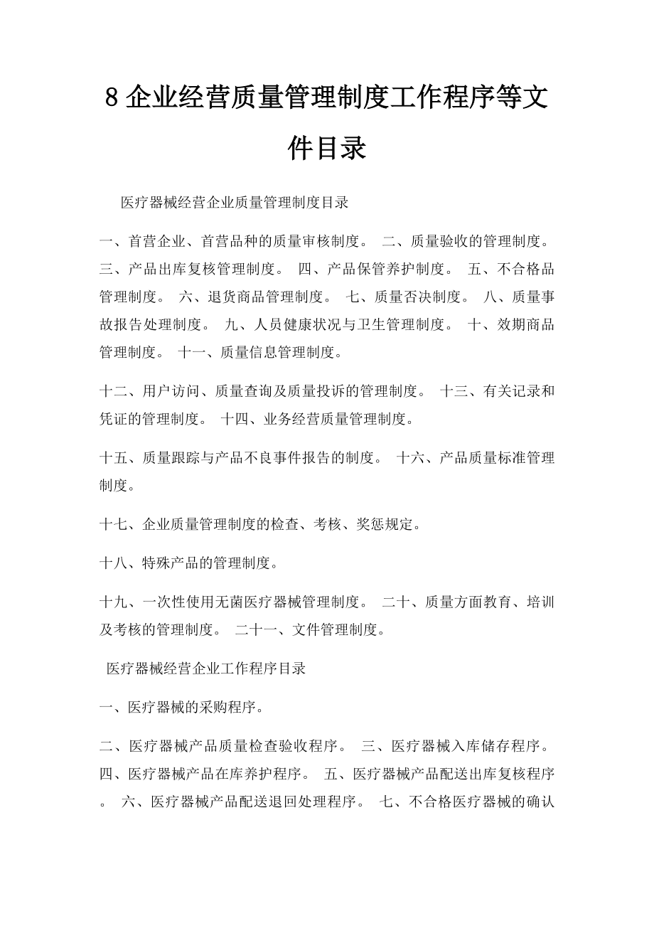 8企业经营质量管理制度工作程序等文件目录.docx_第1页