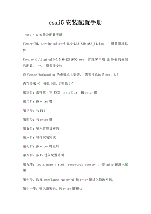 esxi5安装配置手册.docx