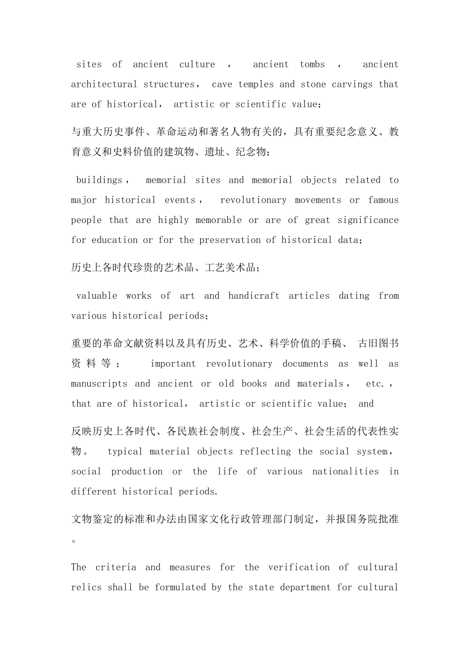 专业英语中华人民共和国文物保护法.docx_第2页