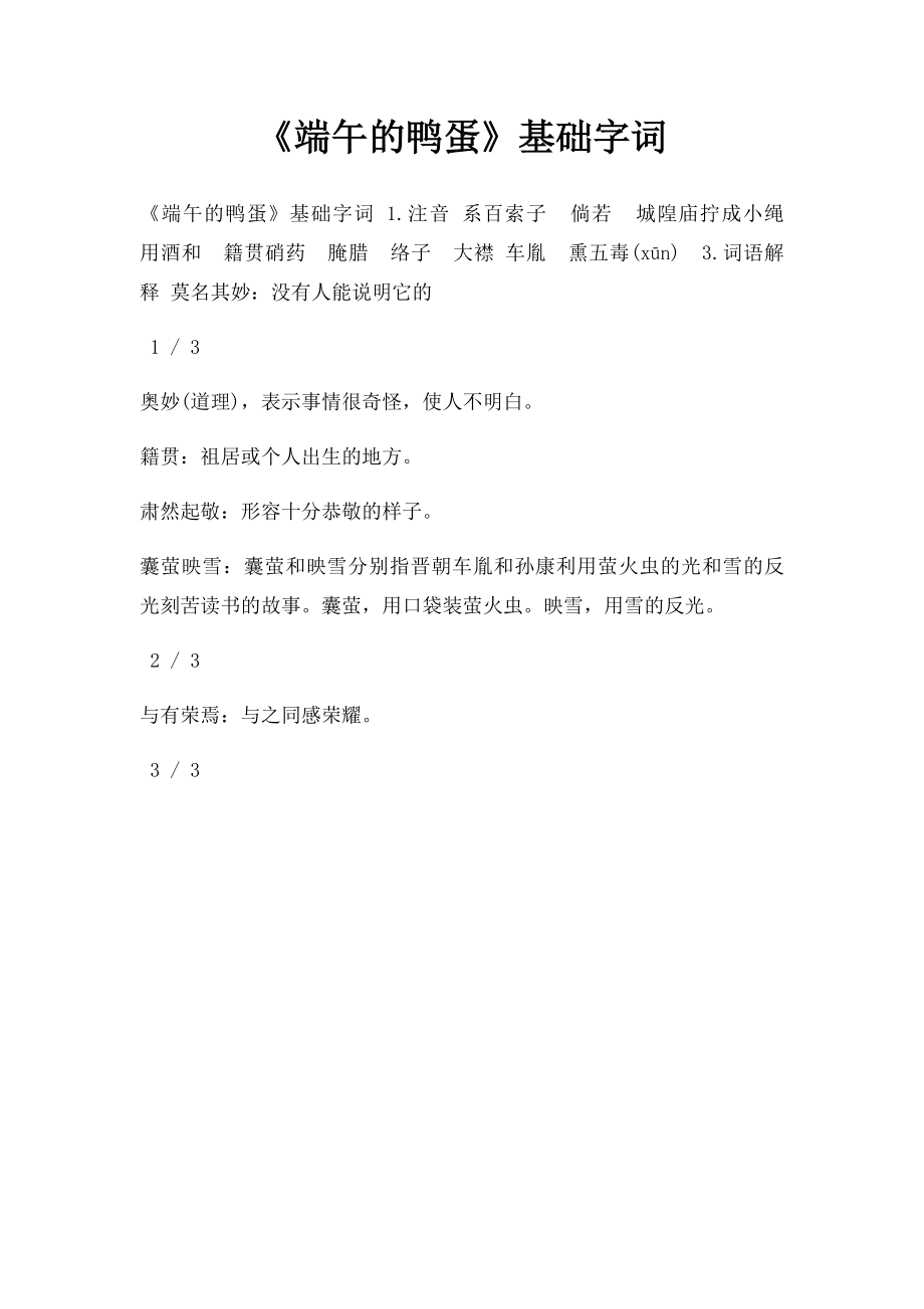 《端午的鸭蛋》基础字词.docx_第1页