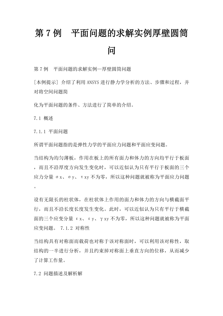 第7例平面问题的求解实例厚壁圆筒问.docx_第1页