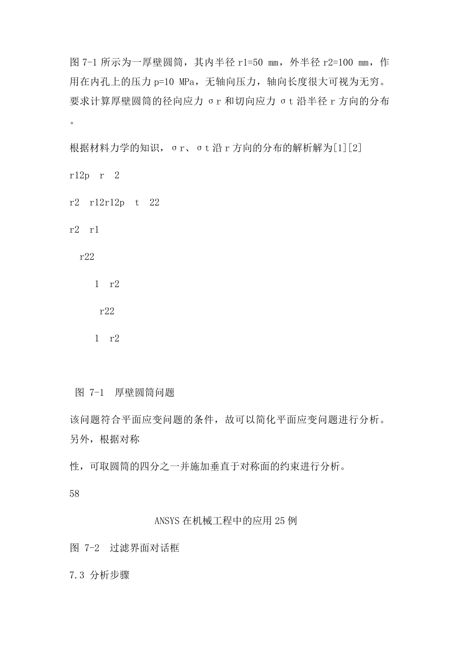 第7例平面问题的求解实例厚壁圆筒问.docx_第2页