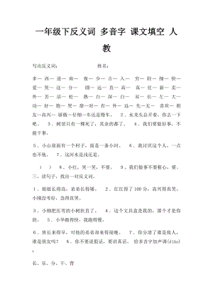 一年级下反义词 多音字 课文填空 人教.docx