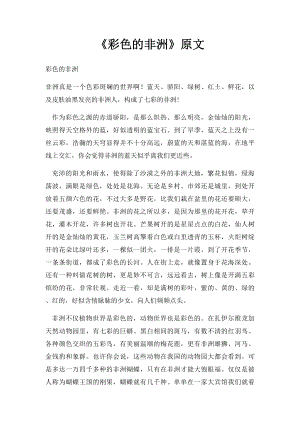 《彩色的非洲》原文.docx