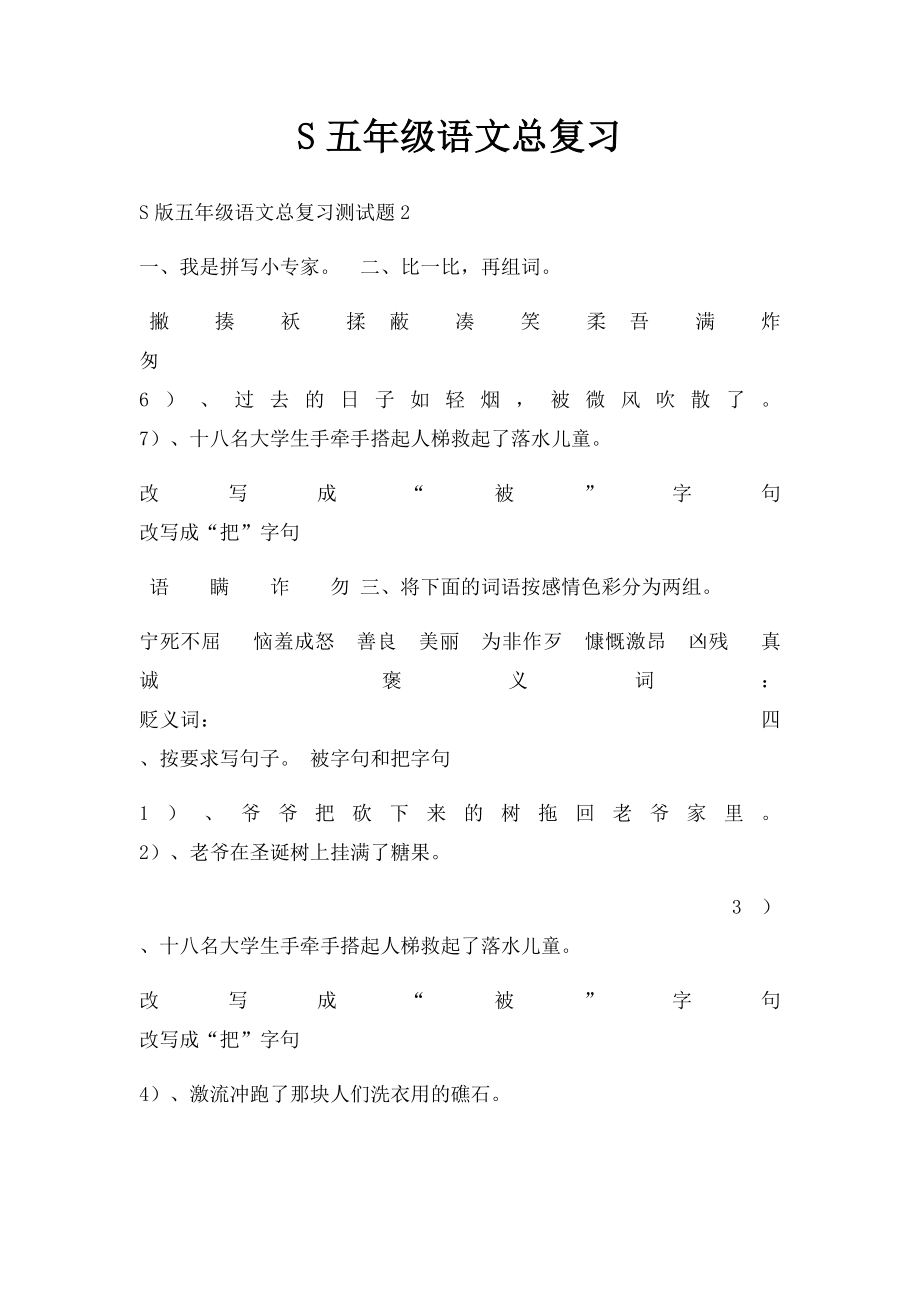 S五年级语文总复习.docx_第1页