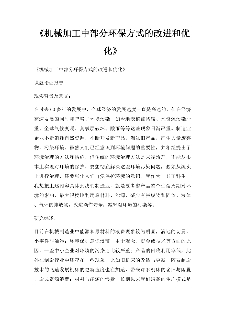 《机械加工中部分环保方式的改进和优化》.docx_第1页