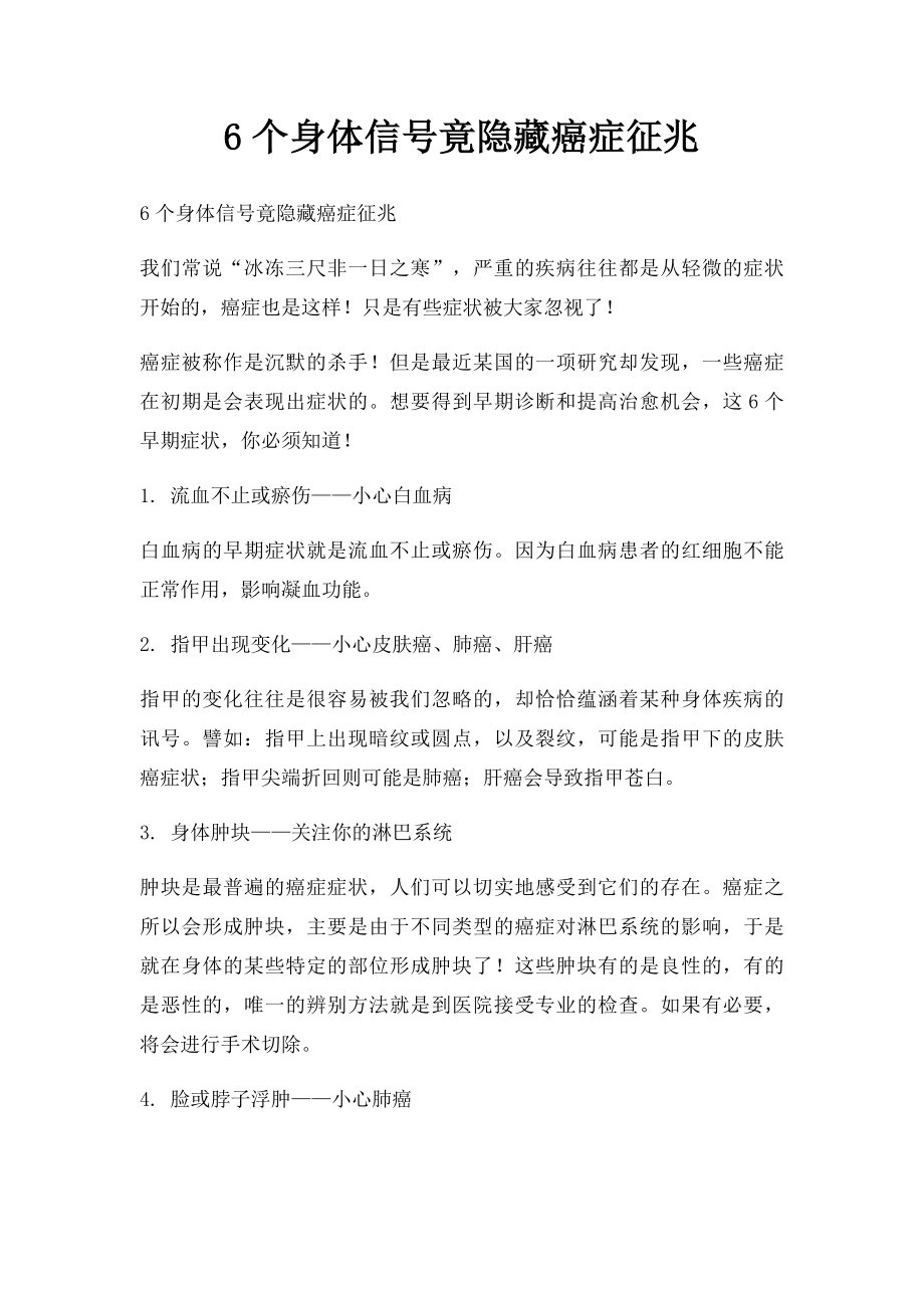 6个身体信号竟隐藏癌症征兆.docx_第1页