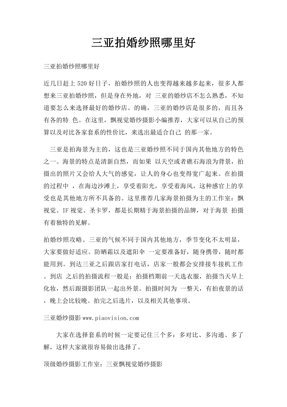 三亚拍婚纱照哪里好.docx_第1页