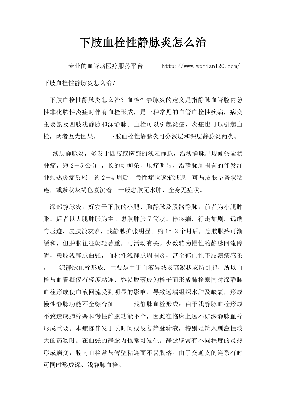 下肢血栓性静脉炎怎么治.docx_第1页