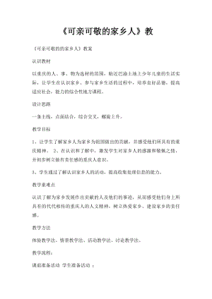 《可亲可敬的家乡人》教(1).docx