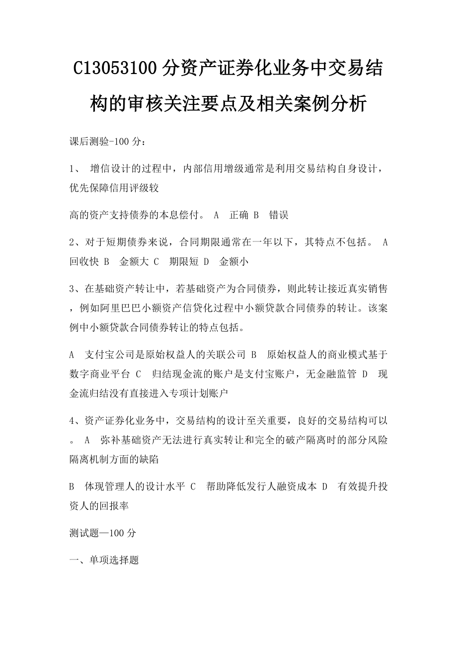 C13053100分资产证券化业务中交易结构的审核关注要点及相关案例分析.docx_第1页