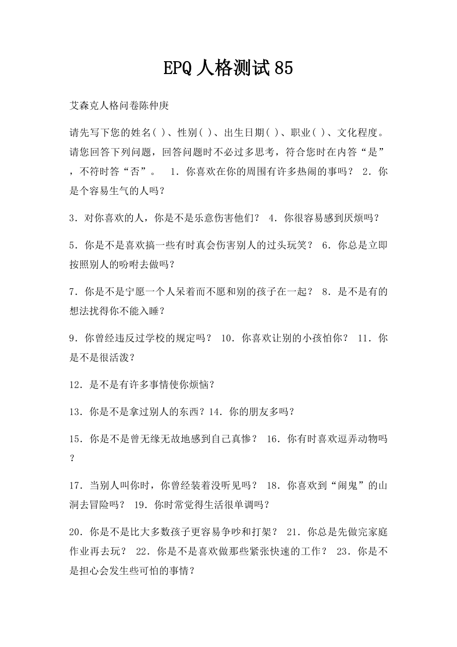 EPQ人格测试85.docx_第1页